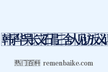 韩子华吴长文石昌三舍人见访反义词是什么意思的图片